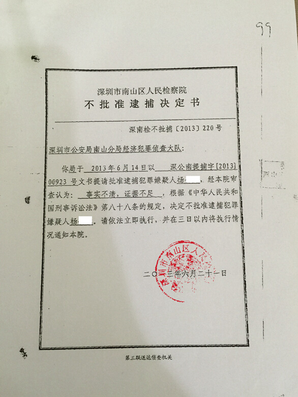 杨xx涉嫌侵犯软件著作权不批捕决定书